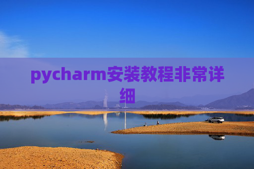 pycharm安装教程非常详细
